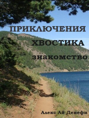cover image of Приключения Хвостика. Знакомство